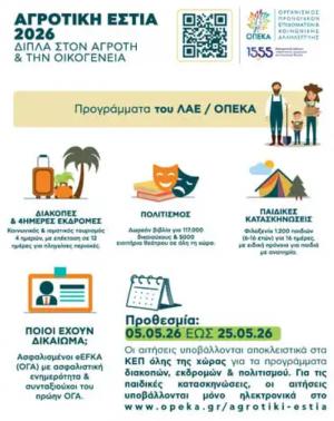 Ξεκίνησαν οι αιτήσεις για τα Προγράμματα του Λογαριασμού της Αγροτικής Εστίας (ΛΑΕ/ΟΠΕΚΑ)