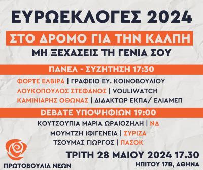 Εκδήλωση της Πρωτοβουλίας Νέων για τις Ευρωεκλογές και τη Generation Z