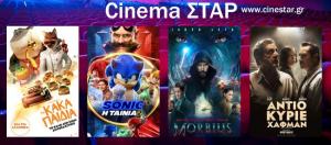 Ποια ταινία μπορείτε να δείτε σήμερα στο κινηματοθέατρο "Σταρ" της Βέροιας