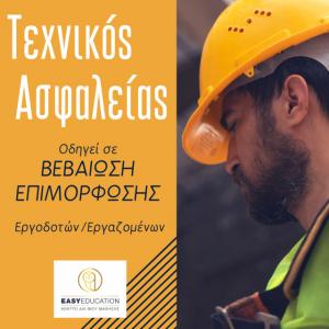 Kάθε επιχείρηση οφείλει να διαθέτει Τεχνικό Ασφαλείας!