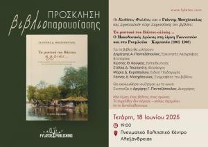 "Τα μυστικά του βάλτου αλλιώς..." / Παρουσίαση του νέου βιβλίου του Γιάννη Μοσχόπουλου