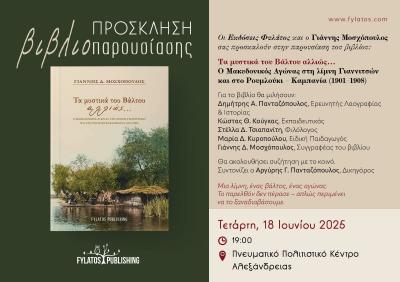 &quot;Τα μυστικά του βάλτου αλλιώς...&quot; / Παρουσίαση του νέου βιβλίου του Γιάννη Μοσχόπουλου