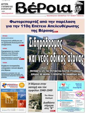 Διαβάστε στην εφημερίδα "Βέροια" της Δευτέρας