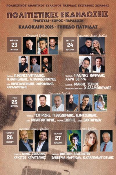 Ποντιακή βραδιά σήμερα Τρίτη στο γήπέδο της Πατρίδας