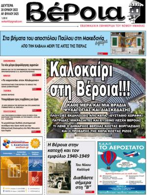 Διαβάστε στην εφημερίδα "Βέροια" της Δευτέρας