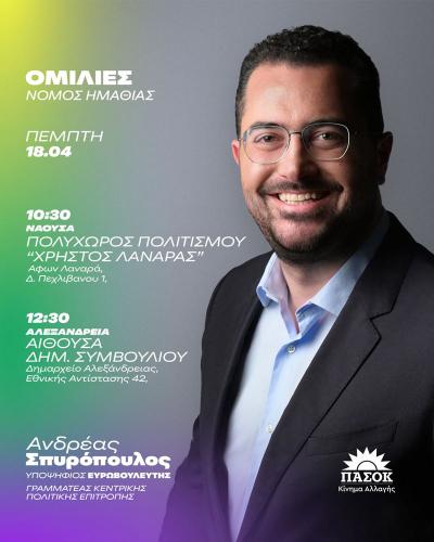 Σε Νάουσα και Αλεξάνδρεια την Πέμπτη ο Ανδρέας Σπυρόπουλος
