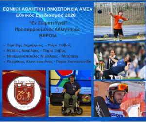 Αθλητές του "Εν Σώματι Υγιεί" Α.Σ. ΑμεΑ  Βέροιας στον Εθνικό Σχεδιασμό Παρα Αθλημάτων για το 2026