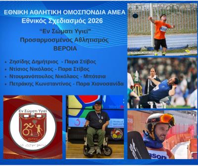 Αθλητές του &quot;Εν Σώματι Υγιεί&quot; Α.Σ. ΑμεΑ  Βέροιας στον Εθνικό Σχεδιασμό Παρα Αθλημάτων για το 2026