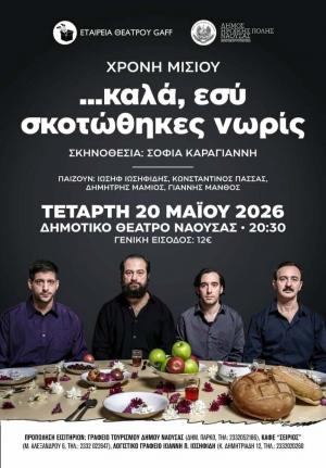 «…καλά, εσύ σκοτώθηκες νωρίς» στο Δημοτικό Θέατρο Νάουσας