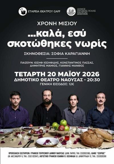 «…καλά, εσύ σκοτώθηκες νωρίς» στο Δημοτικό Θέατρο Νάουσας