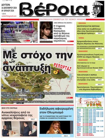 Διαβάστε σήμερα Δευτέρα στην εφημερίδα &quot;Βέροια&quot;