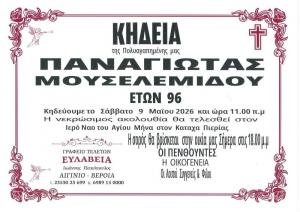 Απεβίωσε η Παναγιώτα Μουσελεμίδου