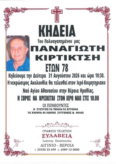 Απεβίωσε ο Παναγιώτης Κιρτικτσής