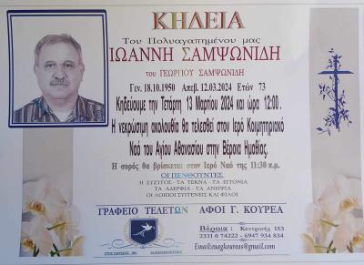 Απεβίωσε ο Ιωάννης Σαμψωνίδης