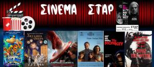 Ποιες ταινίες θα προβληθούν στο Κινηματοθέατρο "Σταρ" στη Βέροια