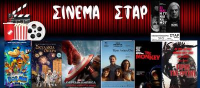 Ποιες ταινίες θα προβληθούν στο Κινηματοθέατρο &quot;Σταρ&quot; στη Βέροια