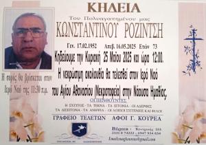 Απεβίωσε ο Κωνσταντίνος Ροζίντσης