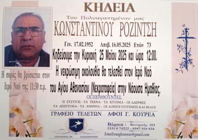 Απεβίωσε ο Κωνσταντίνος Ροζίντσης