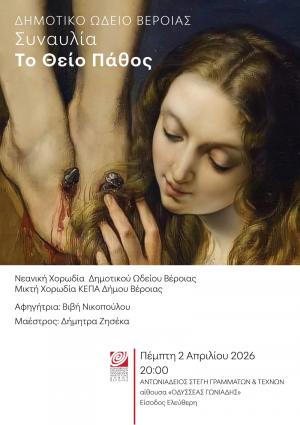 Ποιητική και μουσική περιήγηση στο «Θείο Πάθος», μέσα από έργα σημαντικών Ελλήνων δημιουργών