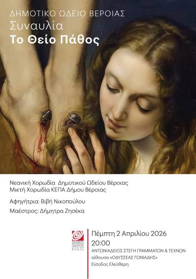 Ποιητική και μουσική περιήγηση στο «Θείο Πάθος», μέσα από έργα σημαντικών Ελλήνων δημιουργών