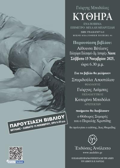 Παρουσιάζεται στη Νάουσα το βιβλίο «Κύθηρα» του Γιώργη Μπαδόλα