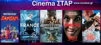 Ποια ταινία μπορείτε να δείτε σήμερα στο κινηματοθέατρο &quot;Σταρ&quot; της Βέροιας