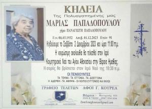 Απεβίωσε η Μαρία Παπαδοπούλου