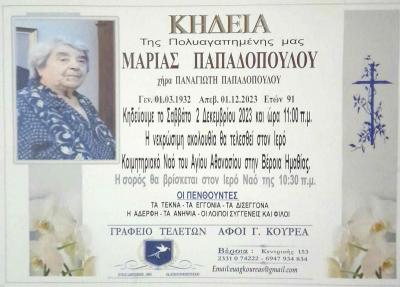 Απεβίωσε η Μαρία Παπαδοπούλου
