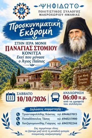 Προσκυνηματική εκδρομή στην Ιερά Μονή Παναγίας Στομίου Κονίτσης με το «Ψηφίδωτο» Μακροχωρίου