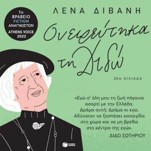 Συνάντηση με τη συγγραφέα ΛΕΝΑ ΔΙΒΑΝΗ στο ΕΚΚΟΚΚΙΣΤΗΡΙΟ ΙΔΕΩΝ στη Βέροια