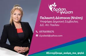 Η Δέσποινα (Ντέπη) Παλαιστή υποψήφια με την "Δράση με Γνώση" του Κώστα Βοργιαζίδη