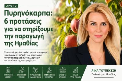Λίνα Τουπεκτσή: Πυρηνόκαρπα. 6 προτάσεις για να στηρίξουμε την παραγωγή της Ημαθίας