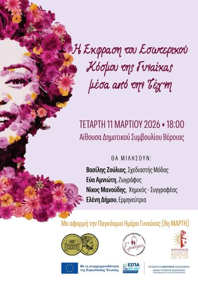 Η Έκφραση του Εσωτερικού Κόσμου της Γυναίκας μέσα από την Τέχνη