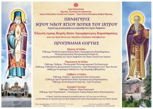 Σήμερα στις 7 το απόγευμα η υποδοχή της Τιμίας Χειρός του Αγίου Χαραλάμπους στην Παναγία Δοβρά.