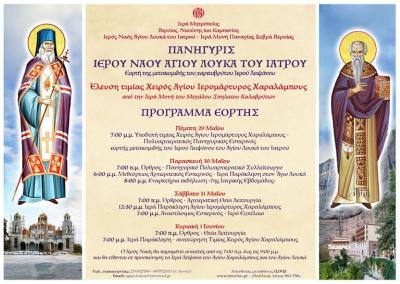 Σήμερα στις 7 το απόγευμα η υποδοχή της Τιμίας Χειρός του Αγίου Χαραλάμπους στην Παναγία Δοβρά.