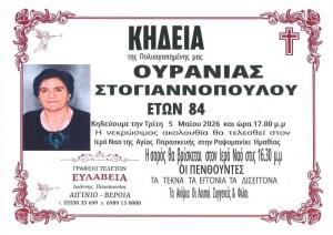 Απεβίωσε η Ουρανία Στογιαννοπούλου