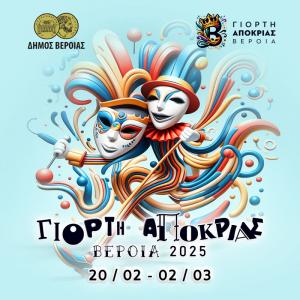 Γιορτή Αποκριάς: Ένα Δεκαήμερο χαράς, χορού και πολιτισμού!