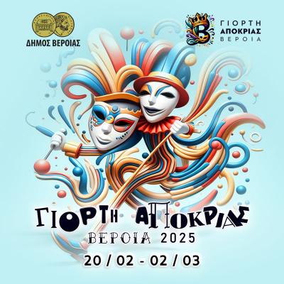 Γιορτή Αποκριάς: Ένα Δεκαήμερο χαράς, χορού και πολιτισμού!