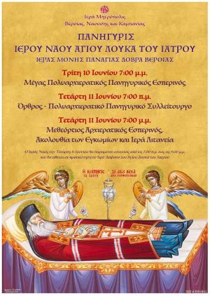 Γιορτάζει και πανηγυρίζει ο Ιερός Ναός του Αγίου Λουκά του Ιατρού στη Δοβρά