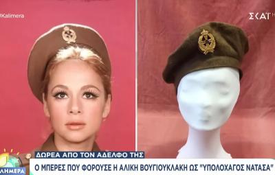 Ο μπερές της Αλίκης Βουγιουκλάκη από τον «Υπολοχαγό Νατάσα» στο Βλαχογιάννειο Μουσείο Βέροιας