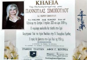 Απεβίωσε η Γιαννούλα Σιμοπούλου