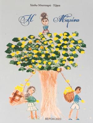 "Η Μαρίνα" της Χάιδως Μπατσαρά Τζήκα παρουσιάζεται στη Δημόσια Βιβλιοθήκη Βέροιας