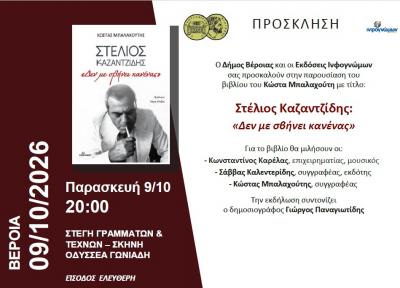Παρουσίαση του βιβλίου του Κώστα Μπαλαχούτη για τον Στέλιο Καζαντζίδη στη Βέροια