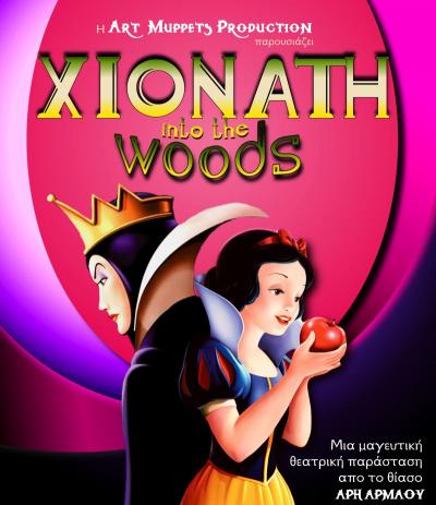 Παιδική παράσταση ΧΙΟΝΑΤΗ into the woods στη Βέροια