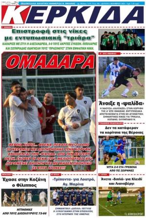 Διαβάστε σήμερα Δευτέρα στην εφημερίδα "Κερκίδα"