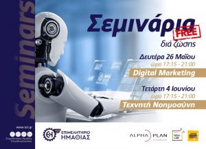 Δωρεάν σεμινάρια Digital Marketing και Τεχνητής Νοημοσύνης από το Επιμελητήριο Ημαθίας