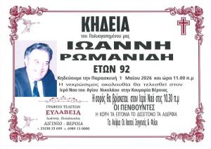 Απεβίωσε ο Ιωάννης Ρωμανίδης
