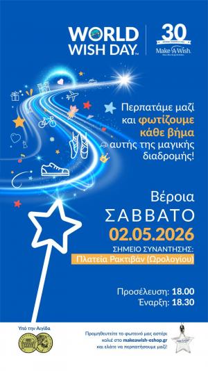 Παγκόσμια Ημέρα Ευχής / Πλατεία Ρακτιβάν (Ωρολογίου) Βέροιας