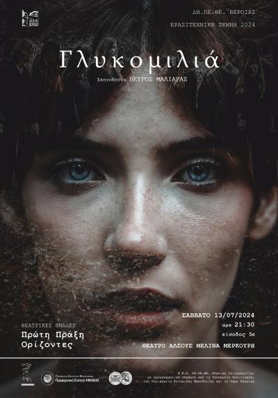 «Γλυκομιλιά» στο θέατρο Άλσους &quot;Μελίνα Μερκούρη&quot; στη Βέροια