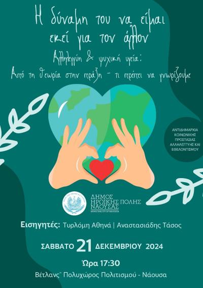 "Η δύναμη του να είμαι εκεί για τον άλλον": Η σημασία της αλληλεγγύης για την ψυχική υγεία, από τη θεωρία στην πράξη